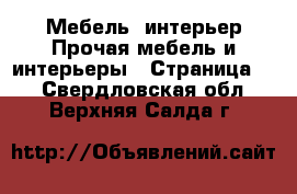 Мебель, интерьер Прочая мебель и интерьеры - Страница 2 . Свердловская обл.,Верхняя Салда г.